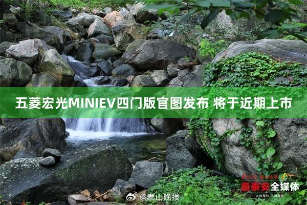 五菱宏光MINIEV四门版官图发布 将于近期上市