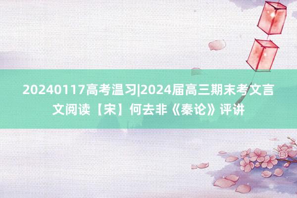 20240117高考温习|2024届高三期末考文言文阅读【宋】何去非《秦论》评讲