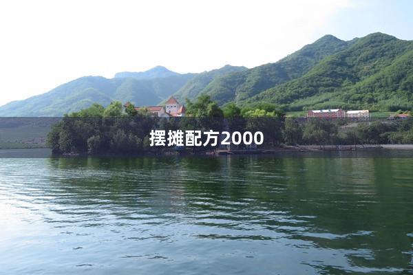 摆摊配方2000