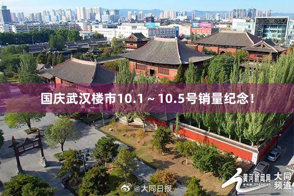 国庆武汉楼市10.1～10.5号销量纪念！