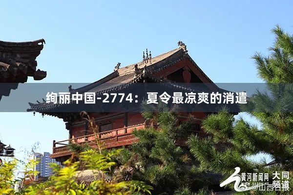 绚丽中国-2774：夏令最凉爽的消遣