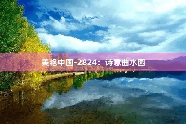 美艳中国-2824：诗意曲水园