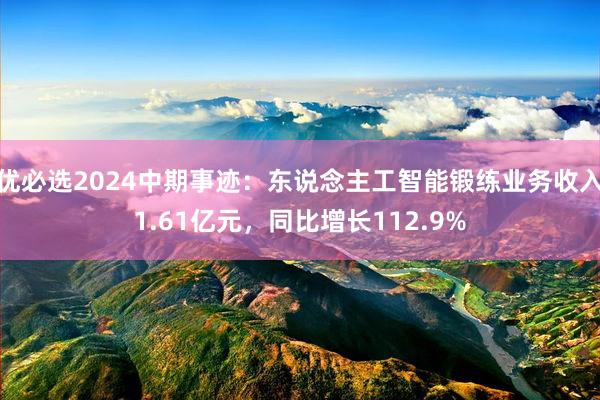 优必选2024中期事迹：东说念主工智能锻练业务收入1.61亿元，同比增长112.9%