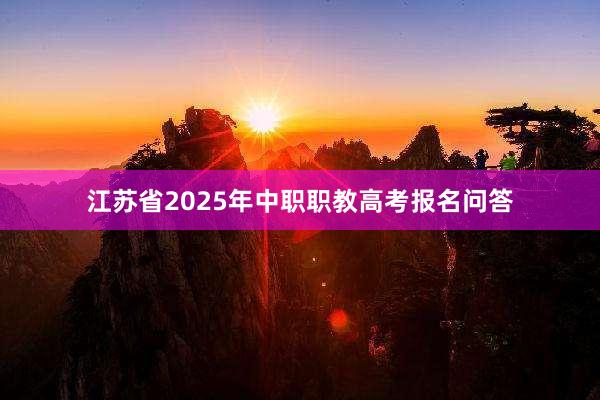 江苏省2025年中职职教高考报名问答