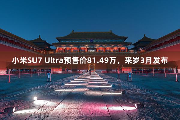 小米SU7 Ultra预售价81.49万，来岁3月发布