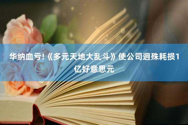 华纳血亏!《多元天地大乱斗》使公司迥殊耗损1亿好意思元