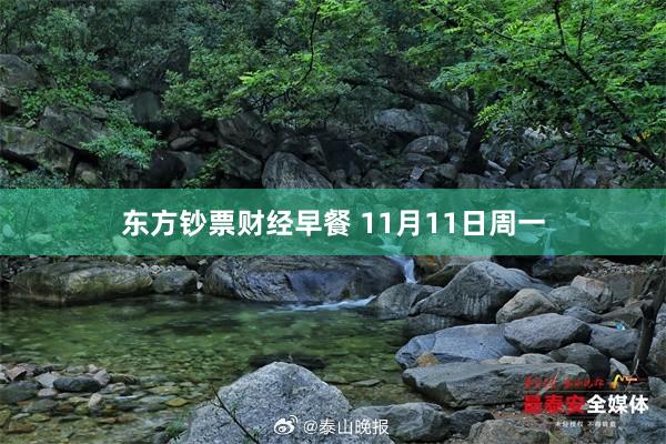 东方钞票财经早餐 11月11日周一